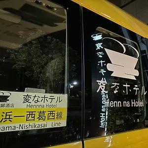3* ホテル 変なホテル東京西葛西